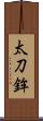太刀鉾 Scroll