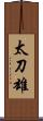 太刀雄 Scroll