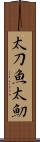 太刀魚 Scroll