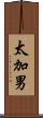太加男 Scroll