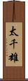 太千雄 Scroll
