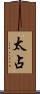 太占 Scroll