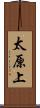 太原上 Scroll