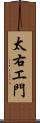 太右エ門 Scroll