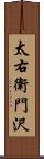 太右衛門沢 Scroll