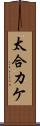 太合カケ Scroll