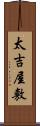 太吉屋敷 Scroll