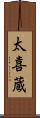 太喜蔵 Scroll