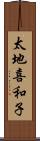 太地喜和子 Scroll