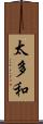 太多和 Scroll