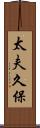 太夫久保 Scroll