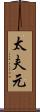 太夫元 Scroll