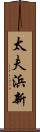 太夫浜新 Scroll
