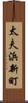 太夫浜新町 Scroll