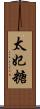 太妃糖 Scroll