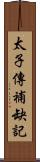 太子傳補缺記 Scroll