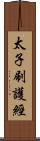 太子刷護經 Scroll
