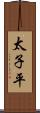 太子平 Scroll