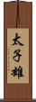 太子雄 Scroll