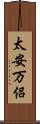 太安万侶 Scroll