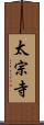 太宗寺 Scroll