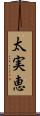 太実恵 Scroll