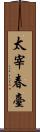 太宰春臺 Scroll