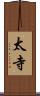 太寺 Scroll