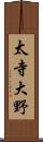 太寺大野 Scroll