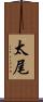 太尾 Scroll