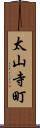 太山寺町 Scroll