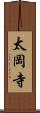 太岡寺 Scroll