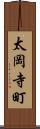 太岡寺町 Scroll