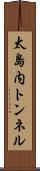 太島内トンネル Scroll