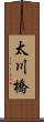 太川橋 Scroll