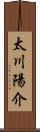 太川陽介 Scroll