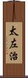 太左治 Scroll
