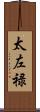 太左禄 Scroll