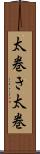 太巻き Scroll