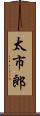 太市郎 Scroll