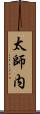 太師内 Scroll