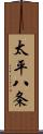 太平八条 Scroll