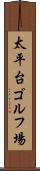 太平台ゴルフ場 Scroll