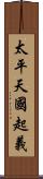 太平天國起義 Scroll