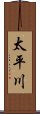 太平川 Scroll