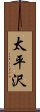 太平沢 Scroll