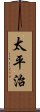 太平治 Scroll