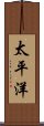 太平洋 Scroll