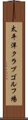 太平洋クラブゴルフ場 Scroll