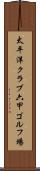 太平洋クラブ六甲ゴルフ場 Scroll